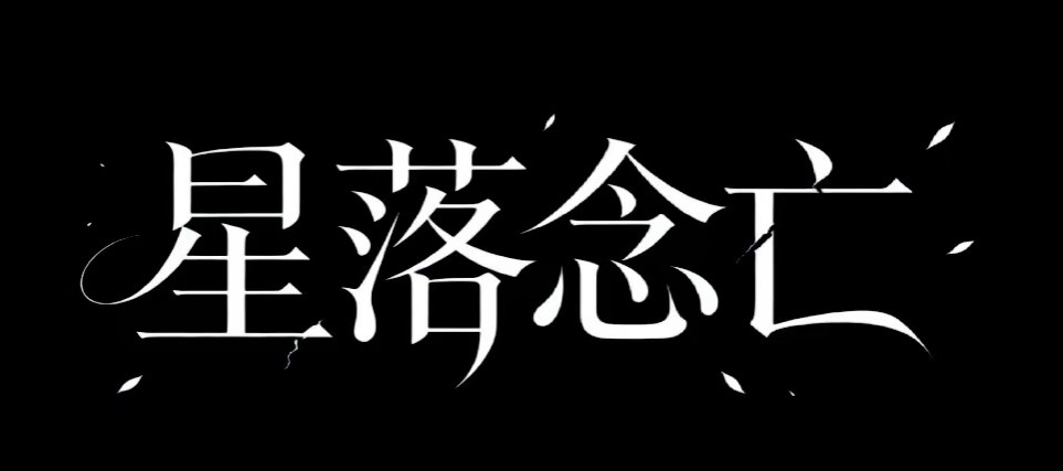 星落念亡：我们在黑暗里，是彼此唯一的光丨游戏下载