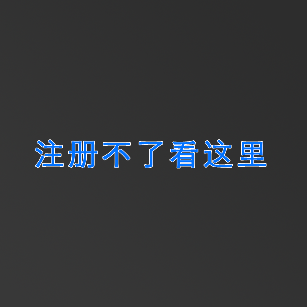 注册不了看这里！！！